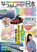 『なつかしカタログ日本1992』は2024年2月27日発売！