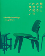 アール・ヌーヴォーからポストモダンまで、20世紀のデザインを名作椅子とともに解き明かす展覧会の公式図録 『椅子とめぐる20世紀のデザイン』３月14日発売 & 展覧会場で2月29日（木）から先行販売