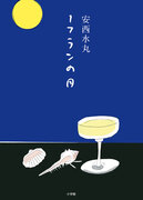 没後10年、幻の未発表小説を初めて書籍化　安西水丸『１フランの月』小学館より発売