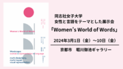 【3月1日（金）～10日（金）】同志社女子大学が女性と言語をテーマとした展示会「Women's World of Words」を開催