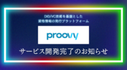 DID/VC技術を活用した『proovy(プルーヴィー)』正式リリースが3月中旬に決定