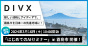 新しい技術とアイディアで、霧島市を日本一の先進地域に！DIVX主催「はじめてのAIセミナー」3月16日(土)開催