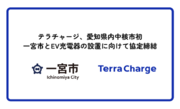 Terra Charge、愛知県内中核市初 一宮市とEV充電器の設置に向けて協定締結