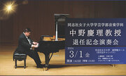 【3月1日（金）】同志社女子大学音楽学科 中野慶理教授 退任記念演奏会を開催