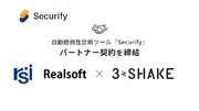 スリーシェイク、リアルソフトと自動脆弱性診断ツール「Securify」のパートナー契約を締結