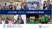神田外語大学が「2023年度ボランティア参加証授与式・報告会」を開催