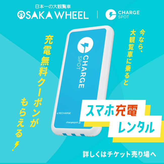画像：【期間限定】日本一の大観覧車オオサカホイールの乗車中、30分無料で「ChargeSPOT」が利用できるキャンペーンを展開