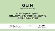 GLIN Impact Capital、社会人向けオンライン学習サービスを提供する株式会社Schooに出資