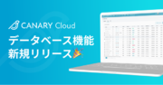 不動産業務特化型SaaS「カナリークラウド(CANARY Cloud)」、データベース機能を新規リリース