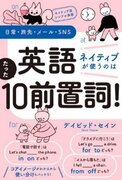 かわいいイラストで「コアイメージ」が一目でわかる。日本人がニガテな英語の「前置詞まちがい」を90分で卒業！　デイビッド・セインの新刊『英語10前置詞』、3月7日発売