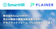 株式会社SmartHRが、強みである”豊富な機能”と”使いやすさ”を手軽に伝えることを目的に、デモプラットフォーム「PLAINER」を導入