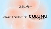 デザインスタジオCULUMU、全国100名以上の社会起業家たちとインパクトのこれからに向き合うカンファレンス「IMPACT SHIFT」のスポンサー協賛のお知らせ