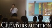 企業と受講生を繋ぐデジタルハリウッド伝統のマッチングイベント『クリエイターズオーディション』、東京・大阪の2会場で開催