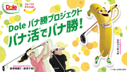 伊豆大仁カントリークラブの「ドールデー」参加者全員にバナナを無料配布　スポーツを通じた健康づくりを応援する「Doleバナ勝(TM)プロジェクト」を開始