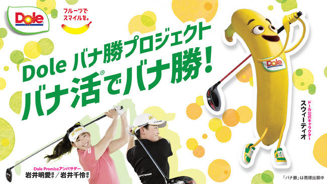 画像：伊豆大仁カントリークラブの「ドールデー」参加者全員にバナナを無料配布　スポーツを通じた健康づくりを応援する「Doleバナ勝(TM)プロジェクト」を開始