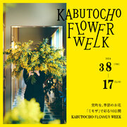 3月８日～３月１７日開催 『KABUTOCHO FLOWER WEEK』