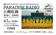 「東京スカパラダイスオーケストラ 35th Anniversary PARADISE RADIO」初の公開収録が決定！ 優先観覧エリアにFM802リスナー40組80名様をご招待！