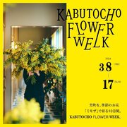 『KABUTOCHO FLOWER WEEK』兜町をミモザで彩る10日間。ミモザプレゼントイベントも開催！