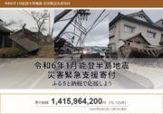 さとふる、「令和6年1月能登半島地震 災害緊急支援寄付サイト」で愛媛県3自治体による石川県珠洲市への「代理寄付」の受け付けを開始