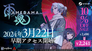 箱庭型・横スクロール憑依アクションアドベンチャー『雨魂 - AMEDAMA -』、Steamにて3月22日に早期アクセス開始！PVと公式サイトも初公開！