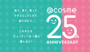 @cosme サービス開始25周年。来て、見て、買って、クチコミしてくれてありがとう。「＠cosme 25th ANNIVERSARY」３月1日より開催！