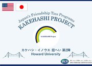 米国ワシントンD.C.より大学生が来日し、東京都と新潟県を訪問します。日本の大学生との交流や関係各所での視察を通して日本理解を深めるとともに、日米の友好関係や相互理解を促進します。