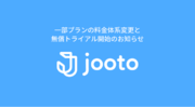 Jooto、一部プランの料金体系変更と、無償トライアル開始のお知らせ