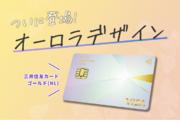 三井住友カード　ゴールド（NL）に新デザイン「オーロラ」が登場