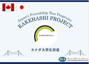 公立小松大学の大学生がカナダのトロントとオタワを訪問し、カナダへの理解を深めるとともに、日本とカナダの友情を育み、日本の魅力を積極的に発信します。