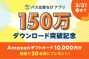 【バス比較なびアプリ】150万ダウンロード突破記念！プレゼントキャンペーン