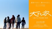 竹林亮監督、齊藤工さん企画による映画『大きな家』が2024年秋に公開決定。児童養護施設に密着した本作の特報を解禁