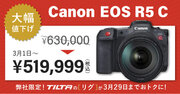 Canon EOS R5 C 大幅値下げ！システムファイブならTiltaのリグがお得に！