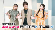 茅原実里＆May’n 出演！『15周年記念番組～We Love ANIMAX MUSIX～』3月27日(水)よりLeminoで配信決定！