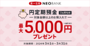「第一生命NEOBANK　円定期預金キャンペーン」実施のお知らせ