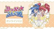 TVアニメ『ふしぎ星のふたご姫』オンラインくじが販売開始！