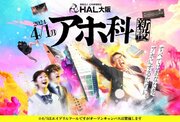 2024年4月1日、HAL大阪「アホ科」新設　すべてはあなたをアホにするために。
