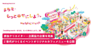 YOMIKOが企画・運営、東京・原宿「ウラハラ」エリアにて「wedding march ―まちを、もっと幸せにしよう。」展
