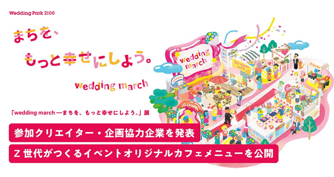 画像：YOMIKOが企画・運営、東京・原宿「ウラハラ」エリアにて「wedding march ―まちを、もっと幸せにしよう。」展