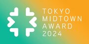 【プレスリリース】次世代を担う才能あるデザイナーやアーティストの発掘・支援　受賞者とのコラボレーションも目指す、デザインとアートのコンペティション「TOKYO MIDTOWN AWARD 2024」