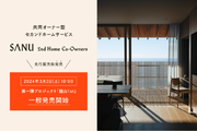 SANU 2nd Home Co-Owners 第一弾「館山1st」3/2(土)10時 一般発売開始！