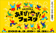 3月29日(金)～31日(日) さわって、ときめく体験を。TBS主催 小学生をメインターゲットにした「AKASAKAあそび！学び！フェスタ」への参加が決定！！