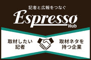 博報堂、広報と記者をつなぐ取材マッチングプラットフォーム「Espresso Hub」β版の提供を開始
