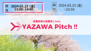 Yazawa Ventures、スタートアップ向けに事業相談・出資相談会『YAZAWA Pitch !!』を3月22日開催