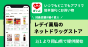 レデイ薬局がネットドラックストア「レデイのぽちっとオーダー」を岡山県６店舗に拡大