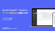 法人契約できるChatGPTサービス「ChatPro」、ファイルの読み込みが可能に。料金変更なしでプランのGPT-4をアップデートを予定