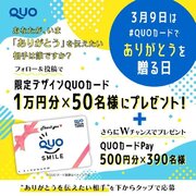 3月9日は「QUOカードで『ありがとう』を贈る日」　抽選で50名様に1万円分のQUOカードが当たる！　「ありがとう」を伝えるXキャンペーンを3月1日（金）より開催！