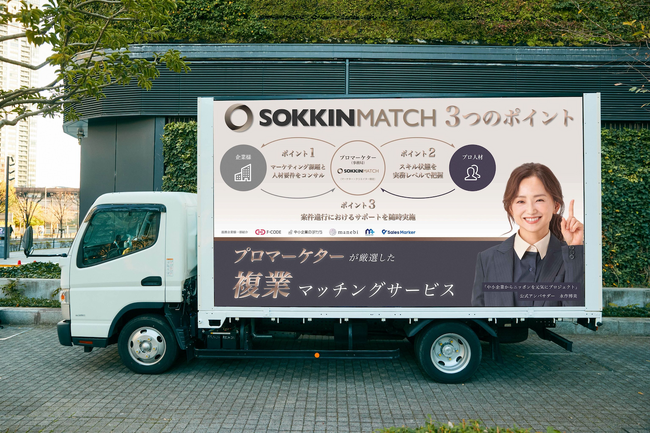 画像：プロ人材マッチングサービス「SOKKIN MATCH」、都内にて広告トラック走行中！
