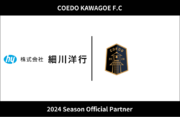 埼玉県川越市からJリーグを目指す「COEDO KAWAGOE F.C」、パッケージの創造を通じ世界の人々の安心安全な暮らしに貢献する株式会社細川洋行と2024シーズンのオフィシャルパートナー契約を更新