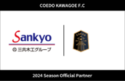 埼玉県川越市からJリーグを目指す「COEDO KAWAGOE F.C」、ダンボール製造事業をはじめ多事業を展開する三共木工株式会社と2024シーズンのオフィシャルパートナー契約を更新