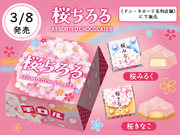 春限定の新商品！チロルチョコ「桜ちろるアソートBOX」を3/8～発売！